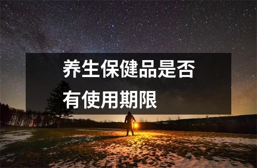 养生保健品是否有使用期限 