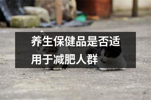 养生保健品是否适用于减肥人群 