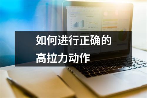 如何进行正确的高拉力动作