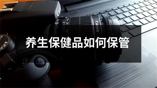 养生保健品如何保管 