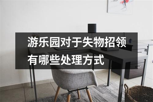 游乐园对于失物招领有哪些处理方式