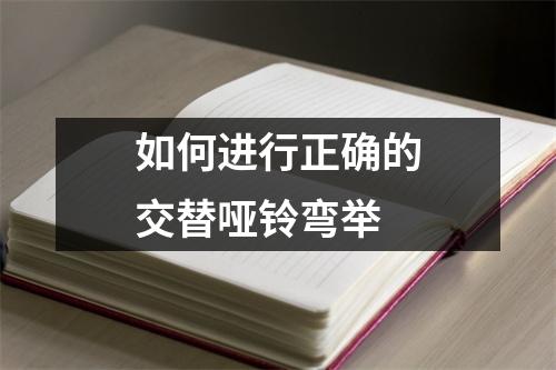 如何进行正确的交替哑铃弯举
