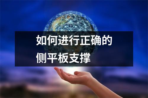 如何进行正确的侧平板支撑