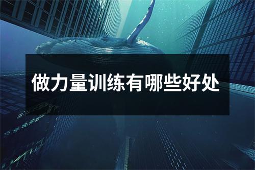 做力量训练有哪些好处