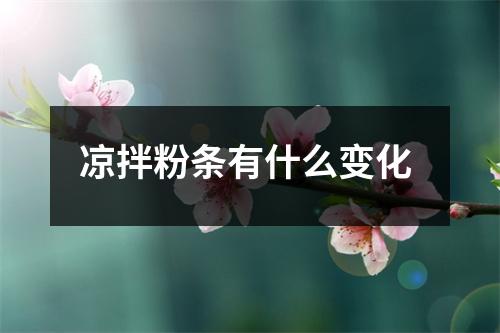 凉拌粉条有什么变化 凉拌粉条有什么变化