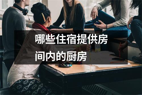 哪些住宿提供房间内的厨房 