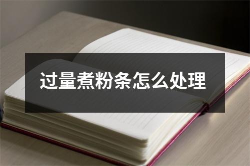 过量煮粉条怎么处理 