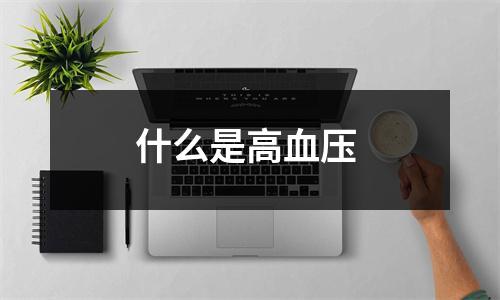 什么是高血压 