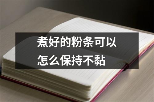 煮好的粉条可以怎么保持不黏 