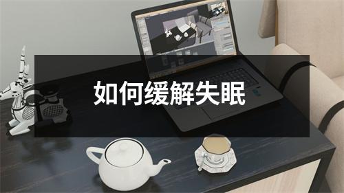 如何缓解失眠 如何缓解失眠