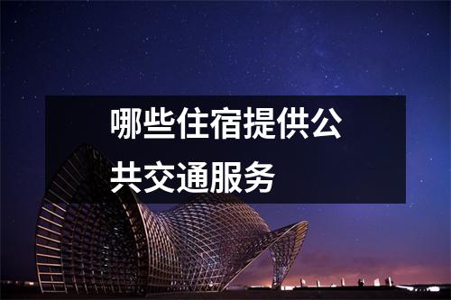 哪些住宿提供公共交通服务 