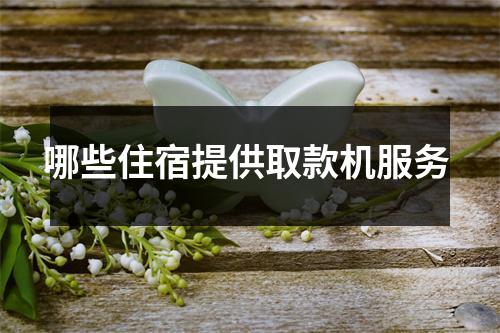 哪些住宿提供取款机服务 
