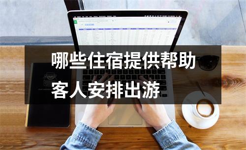 哪些住宿提供帮助客人安排出游 