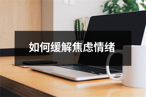 如何缓解焦虑情绪 