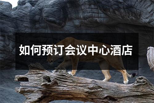如何预订会议中心酒店 