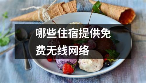 哪些住宿提供免费无线网络 