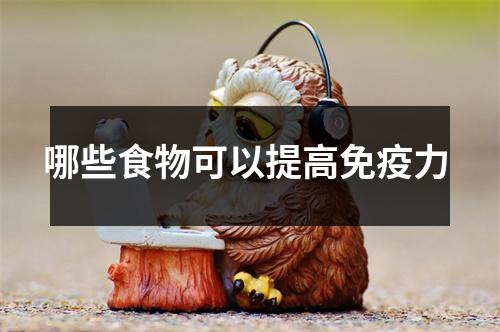 哪些食物可以提高免疫力 