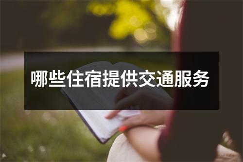 哪些住宿提供交通服务 