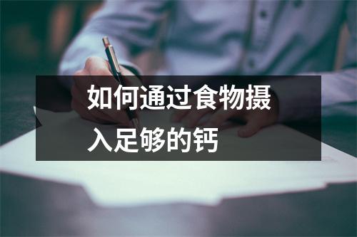 如何通过食物摄入足够的钙