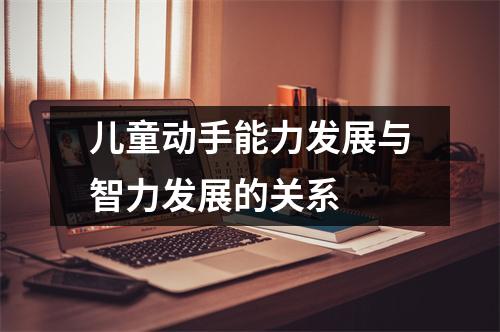 儿童动手能力发展与智力发展的关系