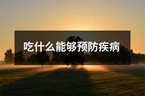 吃什么能够预防疾病