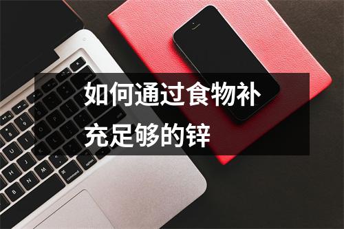 如何通过食物补充足够的锌