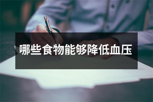 哪些食物能够降低血压