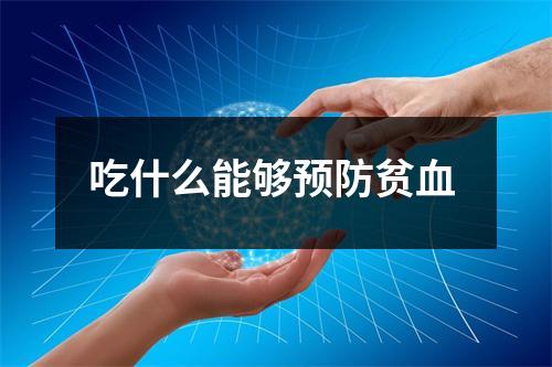 吃什么能够预防贫血