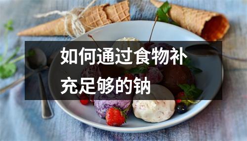 如何通过食物补充足够的钠