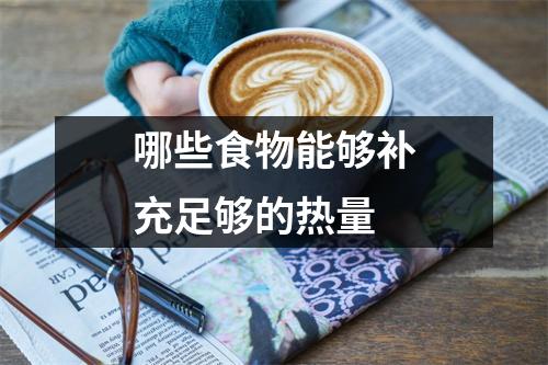 哪些食物能够补充足够的热量
