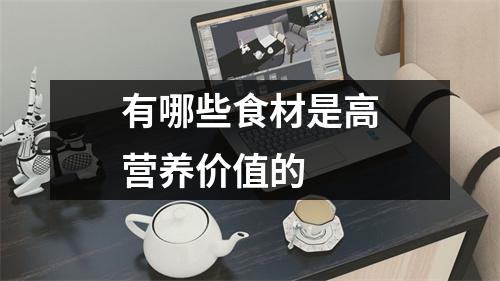 有哪些食材是高营养价值的 