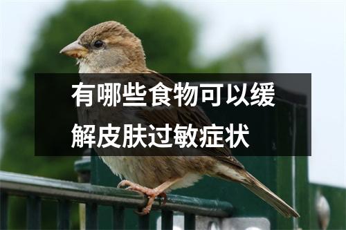 有哪些食物可以缓解皮肤过敏症状 有哪些食物可以缓解皮肤过敏症状
