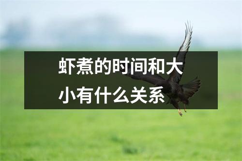 虾煮的时间和大小有什么关系