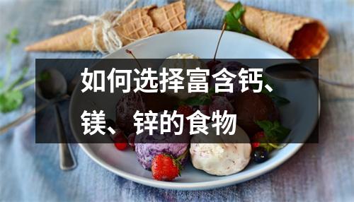 如何选择富含钙、镁、锌的食物 
