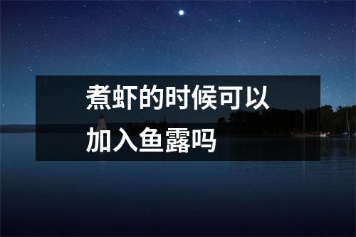 煮虾的时候可以加入鱼露吗