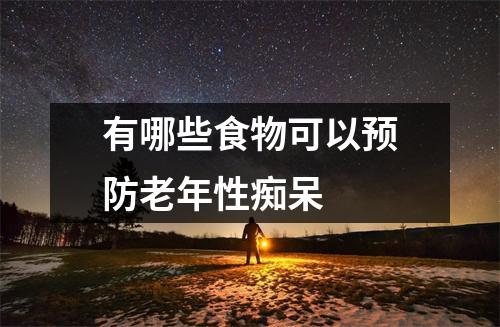有哪些食物可以预防老年性痴呆 有哪些食物可以预防老年性痴呆