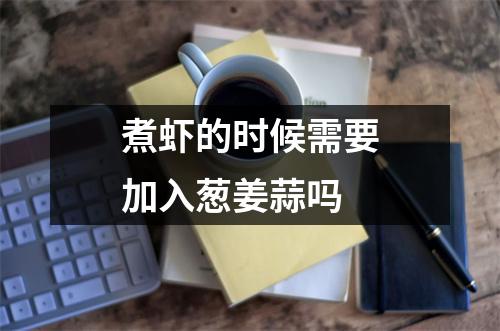 煮虾的时候需要加入葱姜蒜吗