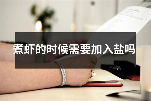 煮虾的时候需要加入盐吗