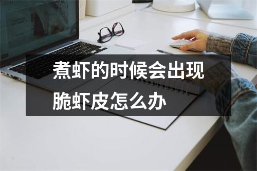 煮虾的时候会出现脆虾皮怎么办