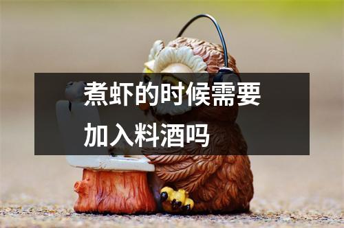 煮虾的时候需要加入料酒吗