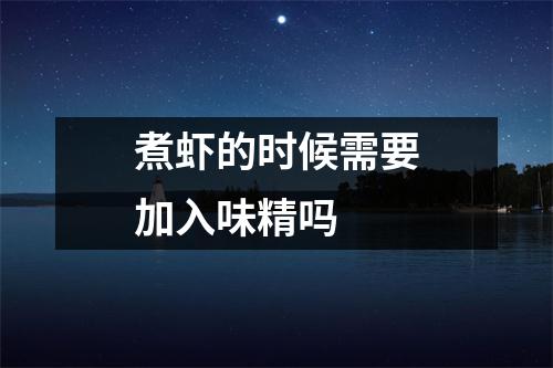 煮虾的时候需要加入味精吗