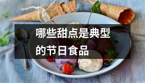 哪些甜点是典型的节日食品