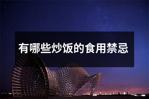 有哪些炒饭的食用禁忌