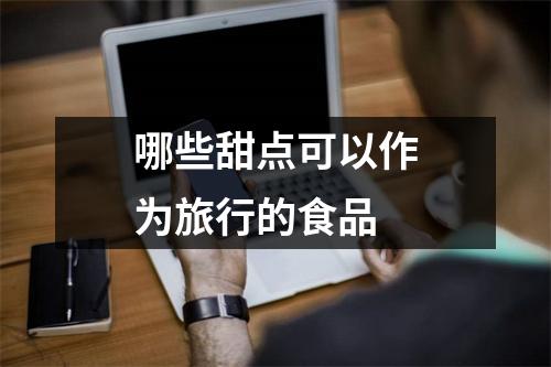 哪些甜点可以作为旅行的食品