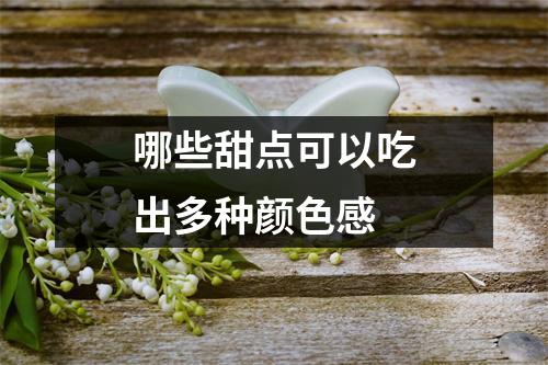 哪些甜点可以吃出多种颜色感
