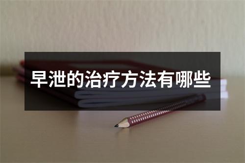 早泄的治疗方法有哪些