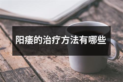 阳痿的治疗方法有哪些