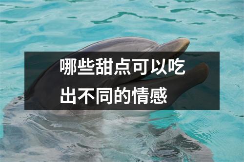 哪些甜点可以吃出不同的情感