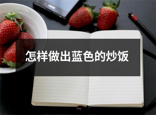 怎样做出蓝色的炒饭