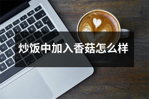 炒饭中加入香菇怎么样